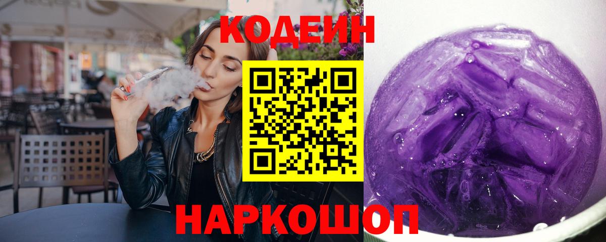 Кодеин Purple Drank  Вход с VPN  Джанкой 